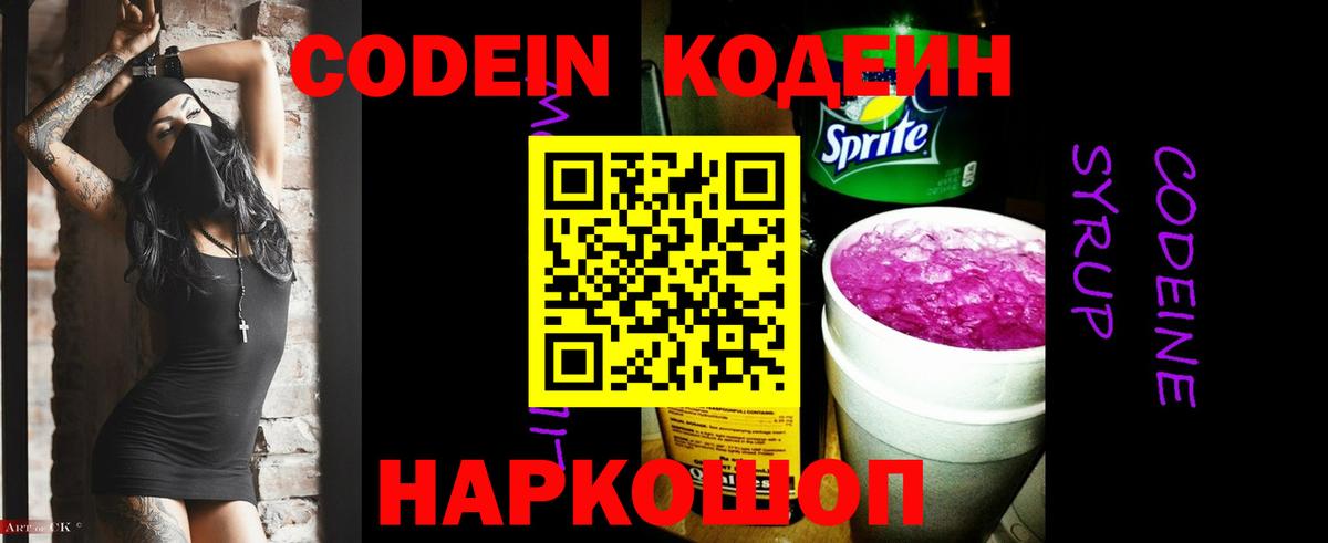 Кодеин напиток Lean (лин)  Вход с VPN  Гай  Кодеин Purple Drank 